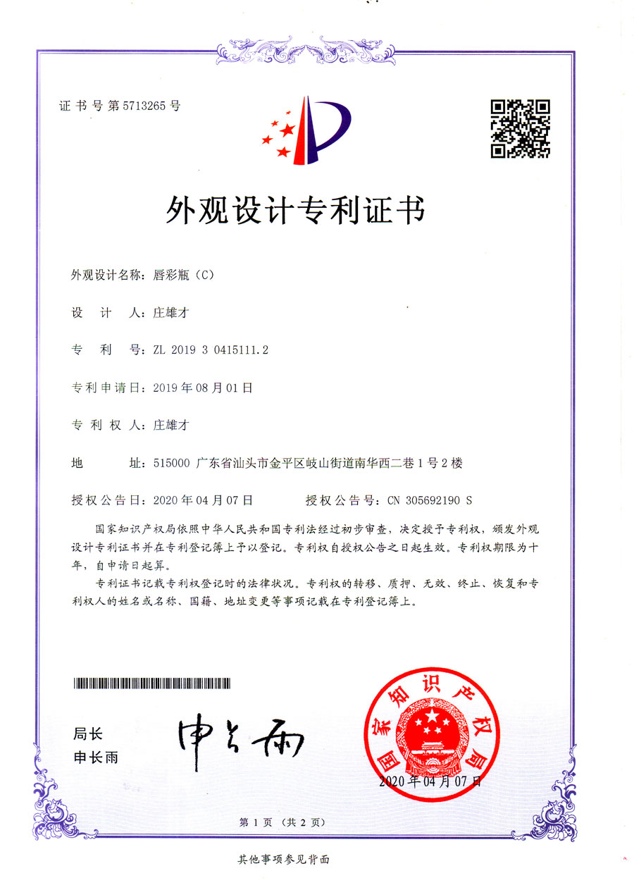 專利證書：唇彩瓶(C)